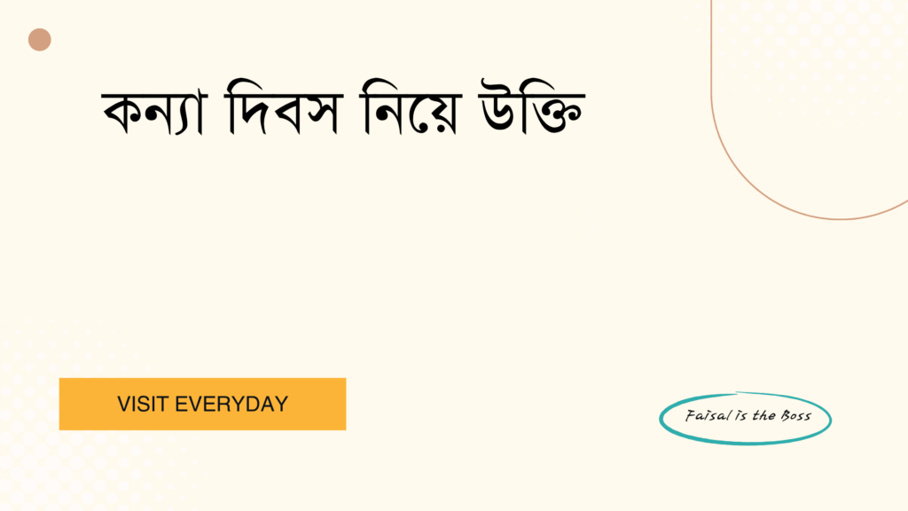 কন্যা দিবস নিয়ে উক্তি - ভালোবাসা, অনুপ্রেরণা ও সম্মানের সেরা উক্তি ও ক্যাপশন 1 কন্যা দিবস নিয়ে উক্তি