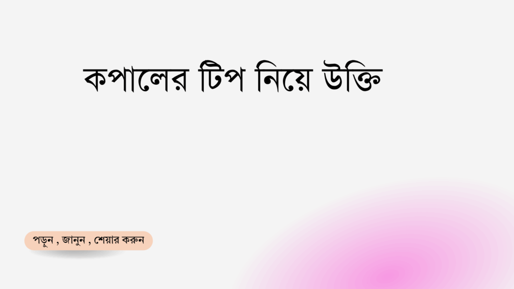 কপালের টিপ নিয়ে উক্তি - বাছাইকৃত সেরা উক্তি ক্যাপশন 1 কপালের টিপ নিয়ে উক্তি