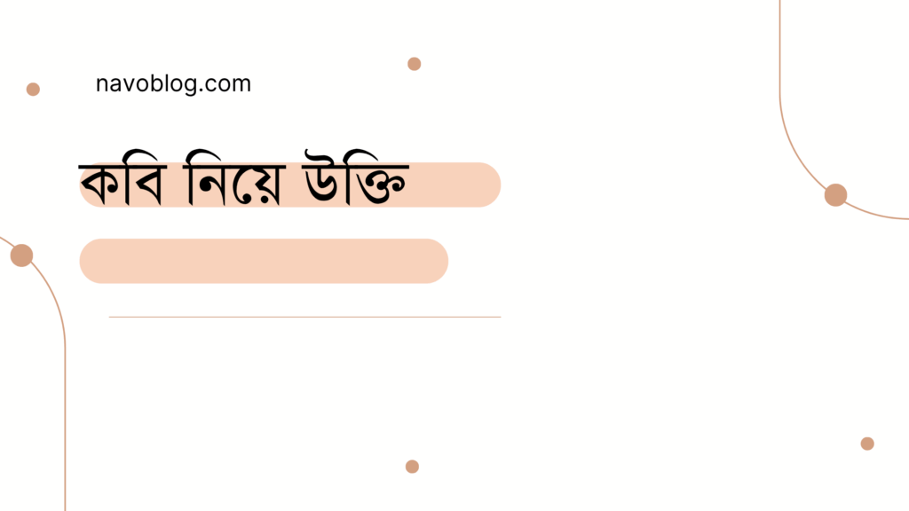 কবি নিয়ে উক্তি - বাছাইকৃত সেরা উক্তি ক্যাপশন 1 কবি নিয়ে উক্তি