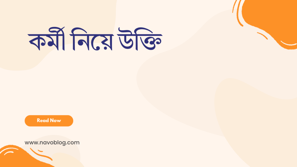 কর্মী নিয়ে উক্তি