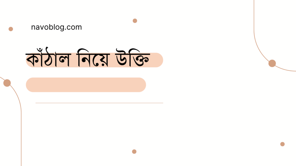 কাঁঠাল নিয়ে উক্তি