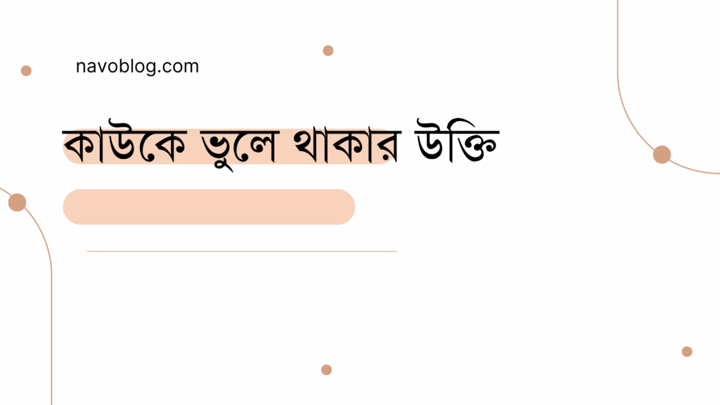 কাউকে ভুলে থাকার উক্তি