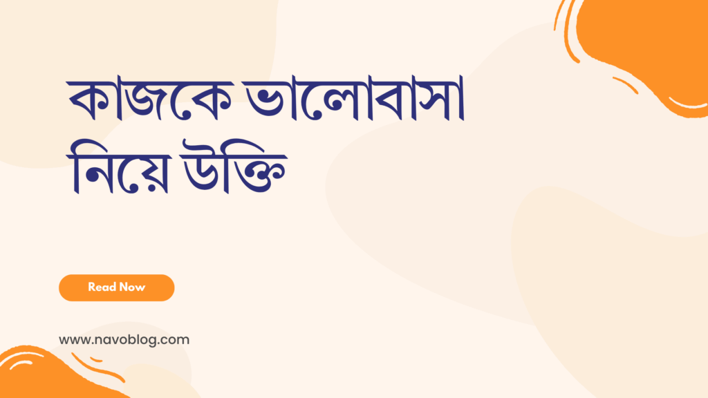 কাজকে ভালোবাসা নিয়ে উক্তি - বাছাইকৃত সেরা উক্তি ক্যাপশন 1 কাজকে ভালোবাসা নিয়ে উক্তি