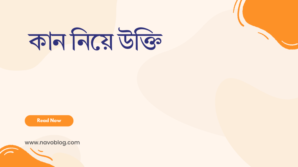 কান নিয়ে উক্তি