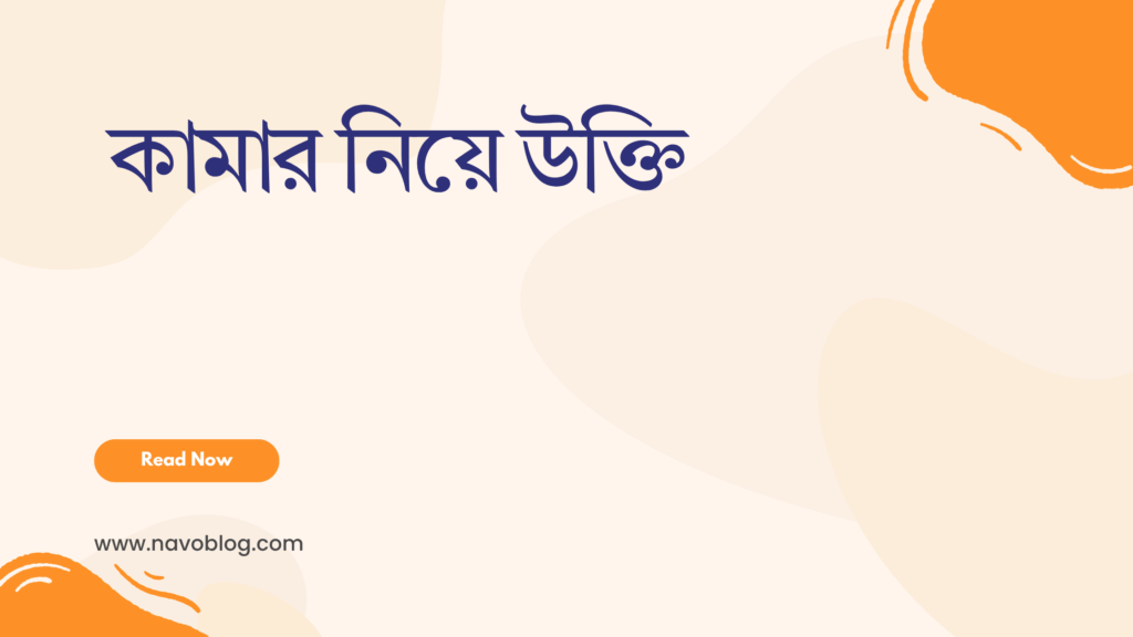 কামার নিয়ে উক্তি
