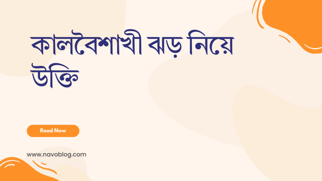 কালবৈশাখী ঝড় নিয়ে উক্তি - বাছাইকৃত সেরা উক্তি ক্যাপশন 1 কালবৈশাখী ঝড় নিয়ে উক্তি
