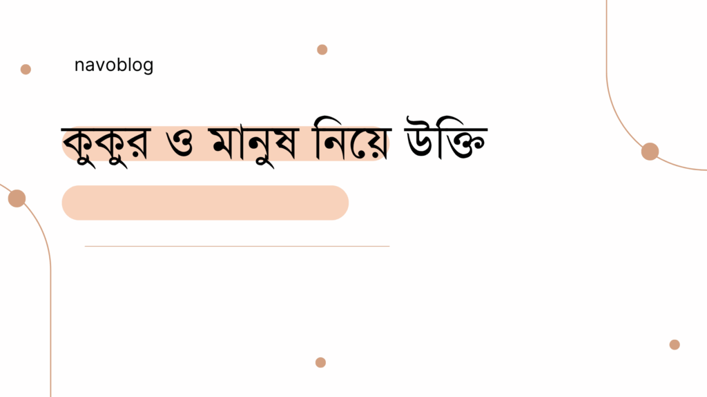 কুকুর ও মানুষ নিয়ে উক্তি - বাছাইকৃত সেরা উক্তি ক্যাপশন 1 কুকুর ও মানুষ নিয়ে উক্তি