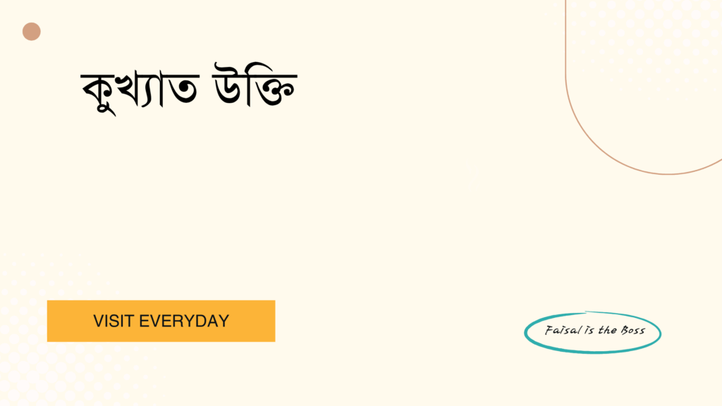 কুখ্যাত উক্তি