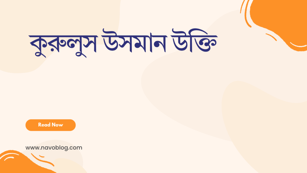 কুরুলুস উসমান উক্তি - জীবনের জন্য সেরা দিকনির্দেশনামূলক বাণী 1 কুরুলুস উসমান উক্তি