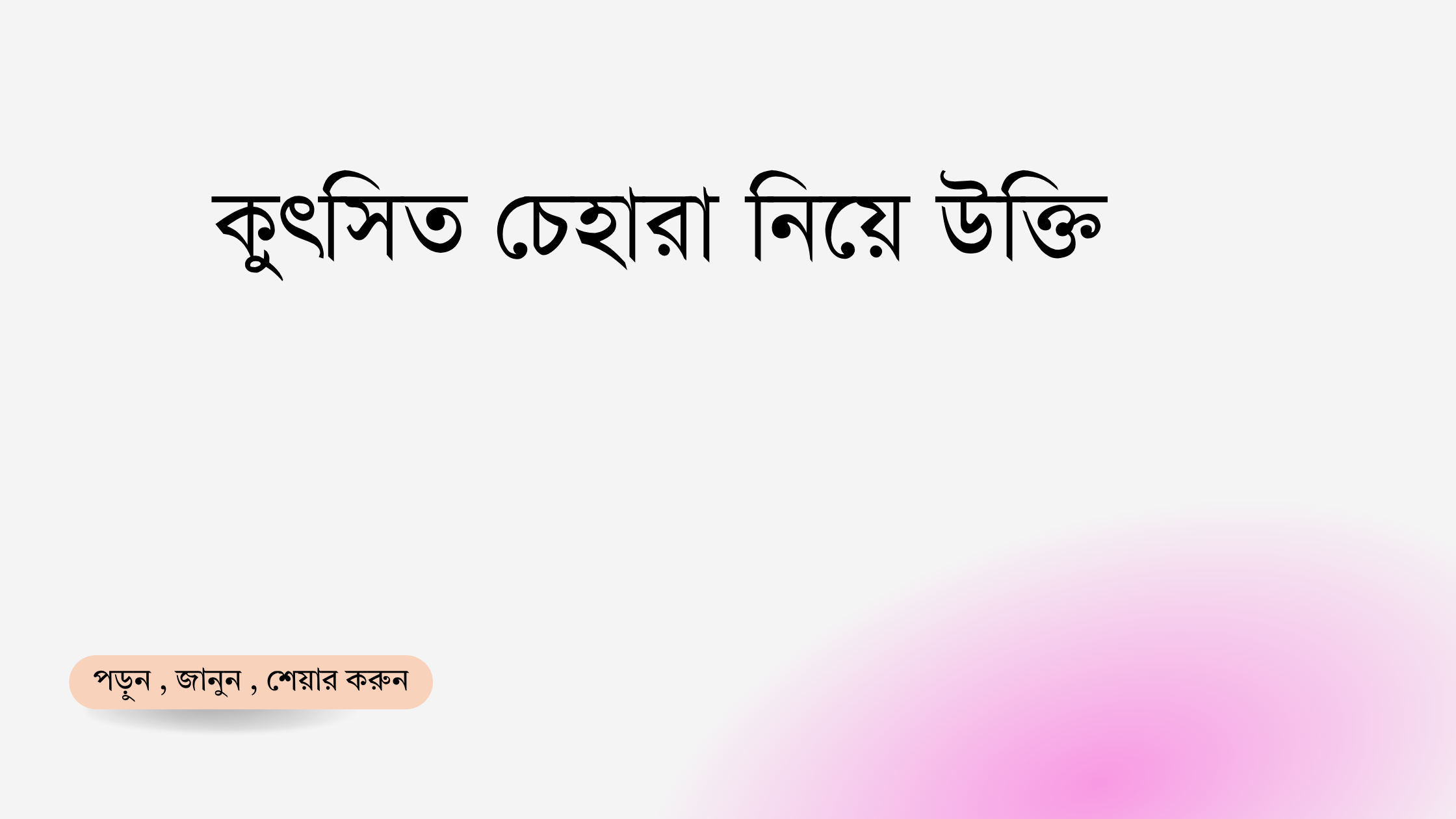 কুৎসিত চেহারা নিয়ে উক্তি