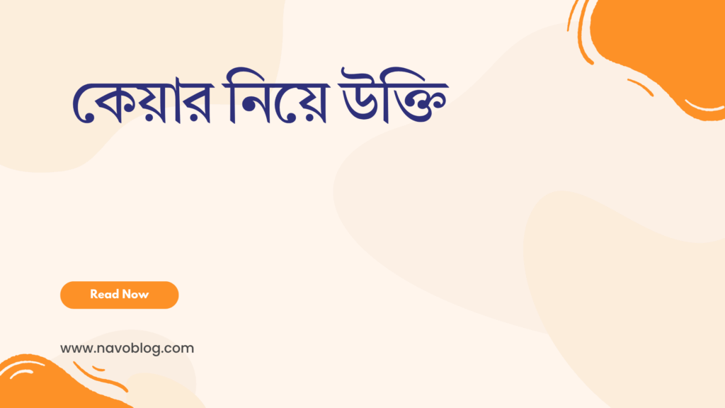 কেয়ার নিয়ে উক্তি