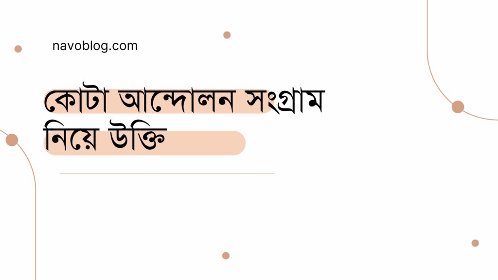 কোটা আন্দোলন সংগ্রাম নিয়ে উক্তি - বাছাইকৃত সেরা উক্তি ক্যাপশন 1 কোটা আন্দোলন সংগ্রাম নিয়ে উক্তি