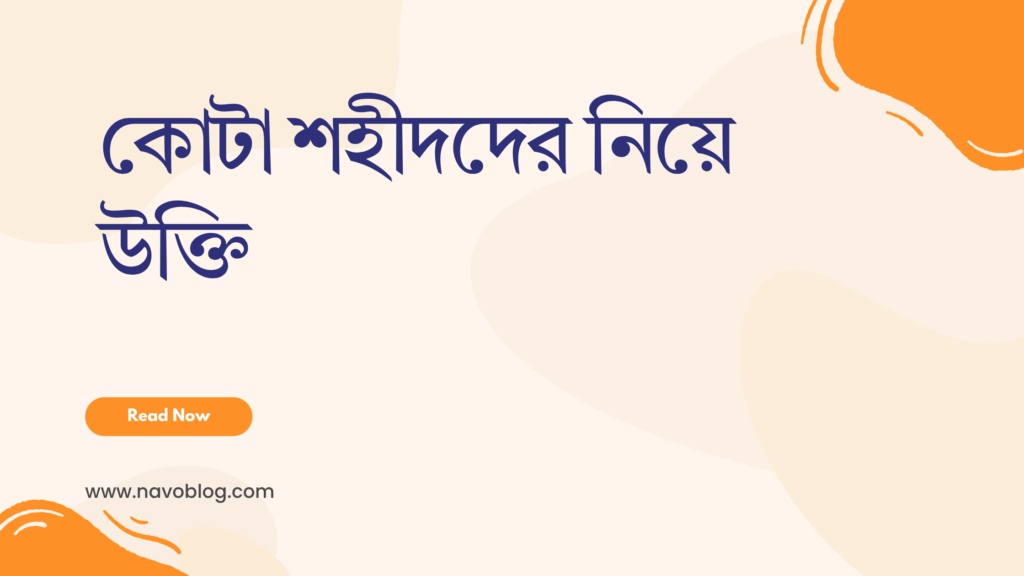 কোটা শহীদদের নিয়ে উক্তি - বৈষম্যবিরোধী আন্দোলনের স্মৃতিতে সেরা বাণী ও ক্যাপশন 1 কোটা শহীদদের নিয়ে উক্তি