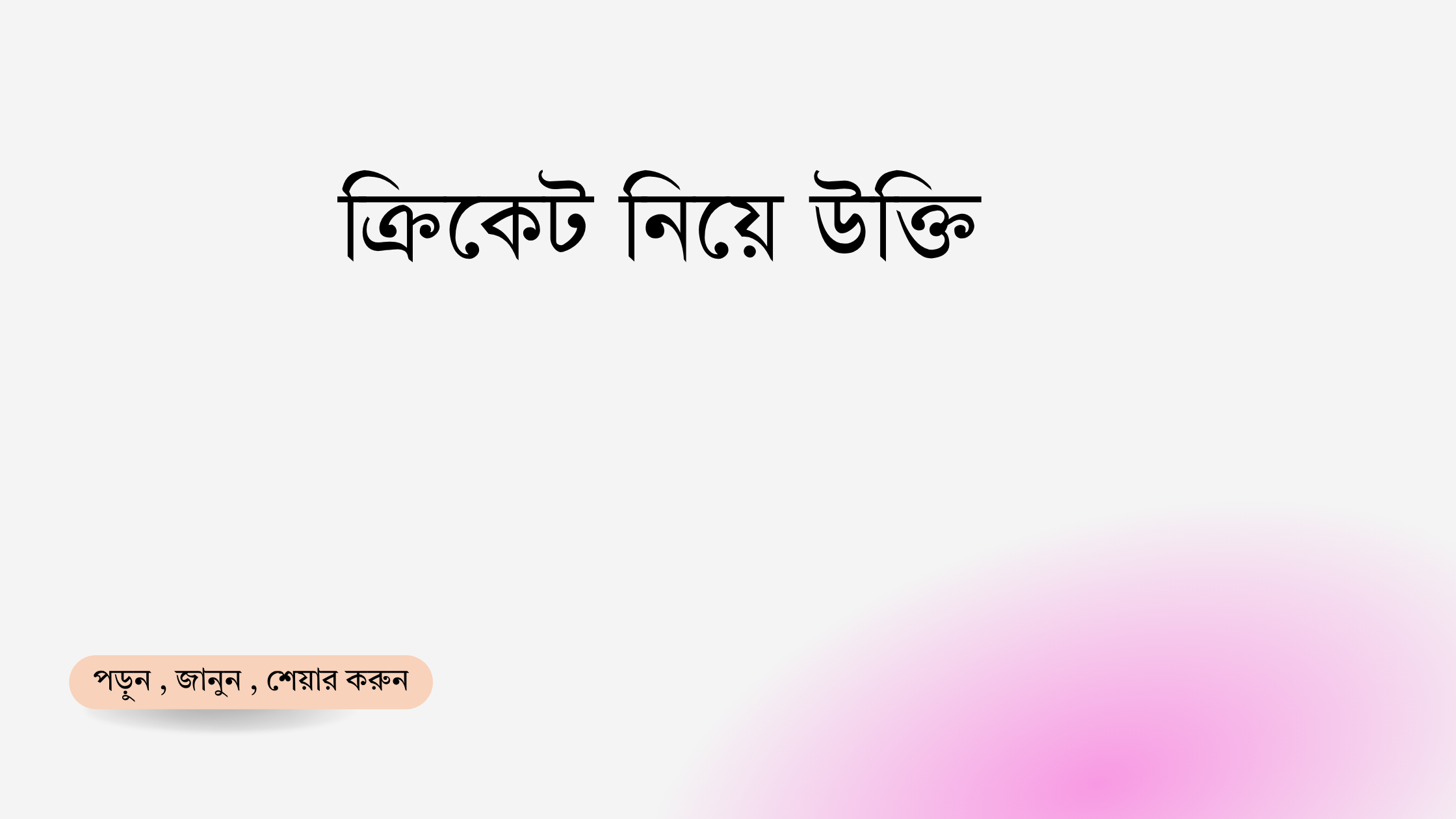 ক্রিকেট নিয়ে উক্তি