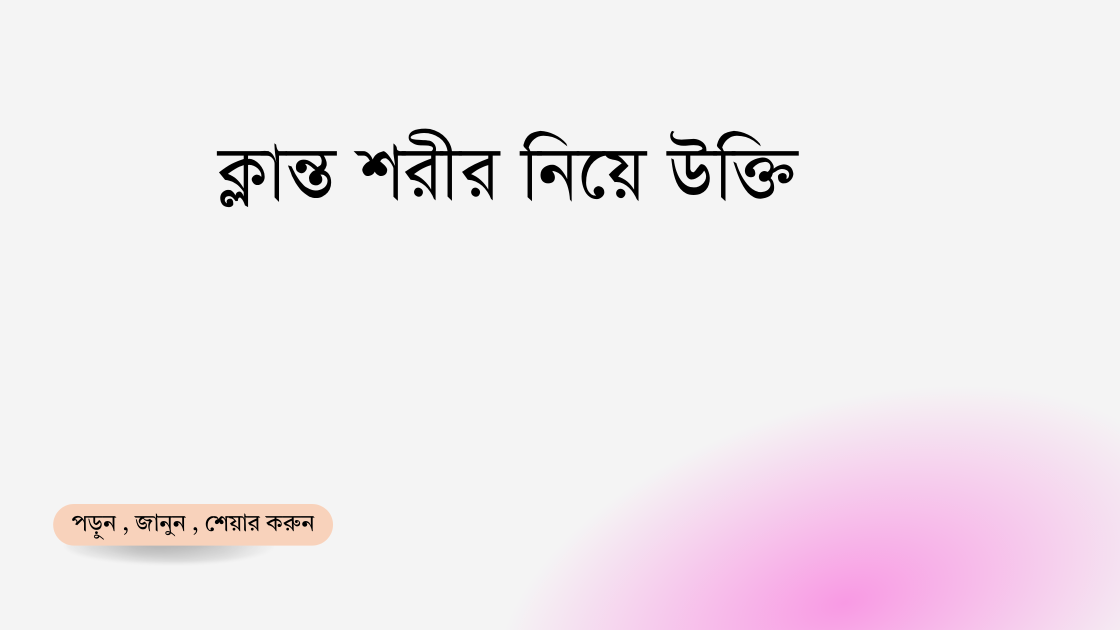 ক্লান্ত শরীর নিয়ে উক্তি - বাছাইকৃত সেরা উক্তি ক্যাপশন 1 ক্লান্ত শরীর নিয়ে উক্তি