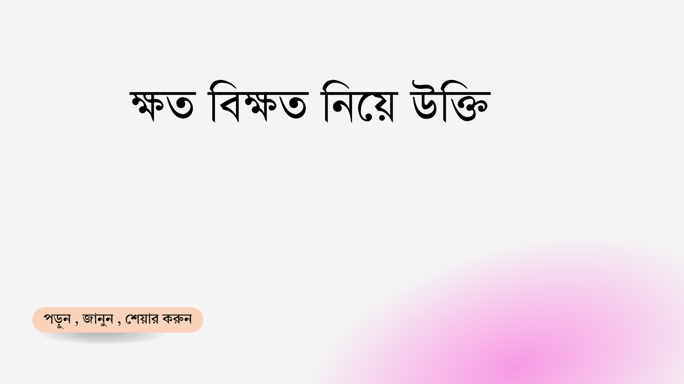 ক্ষত বিক্ষত নিয়ে উক্তি