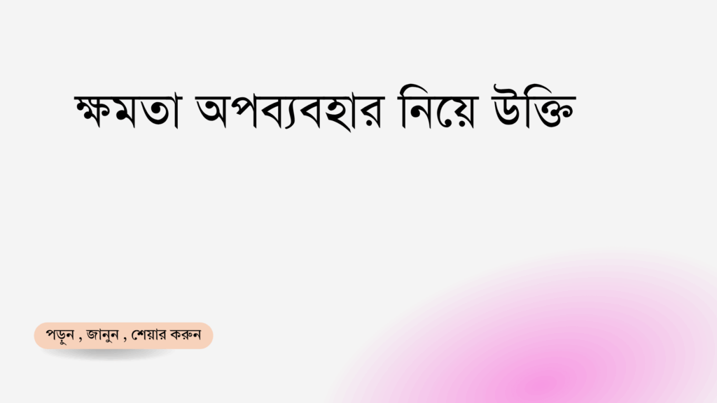 ক্ষমতা অপব্যবহার নিয়ে উক্তি - বাছাইকৃত সেরা উক্তি ক্যাপশন 1 ক্ষমতা অপব্যবহার নিয়ে উক্তি