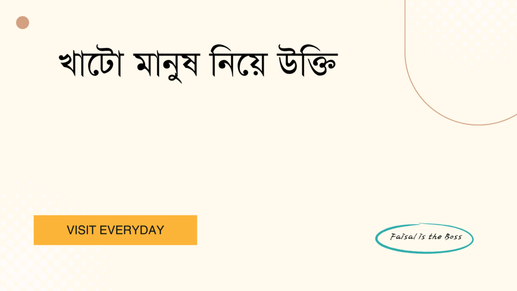 খাটো মানুষ নিয়ে উক্তি