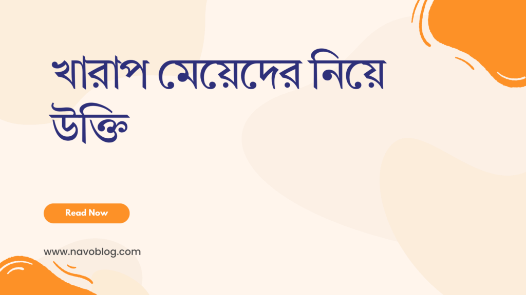 খারাপ মেয়েদের নিয়ে উক্তি - বাছাইকৃত সেরা উক্তি ক্যাপশন 1 খারাপ মেয়েদের নিয়ে উক্তি