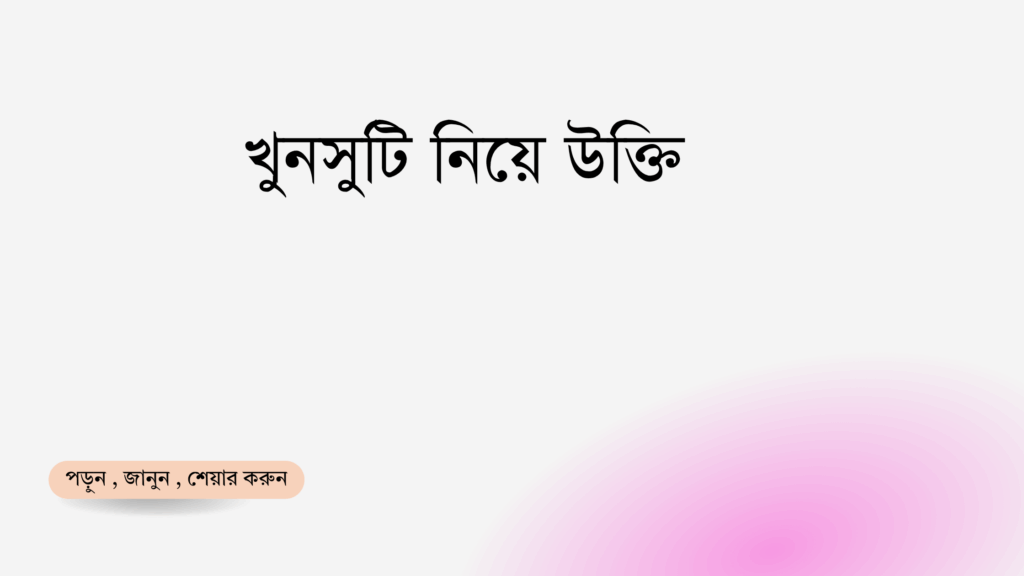 খুনসুটি নিয়ে উক্তি