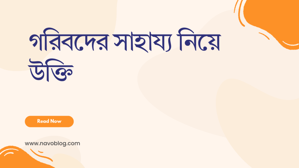 গরিবদের সাহায্য নিয়ে উক্তি - 1 গরিবদের সাহায্য নিয়ে উক্তি