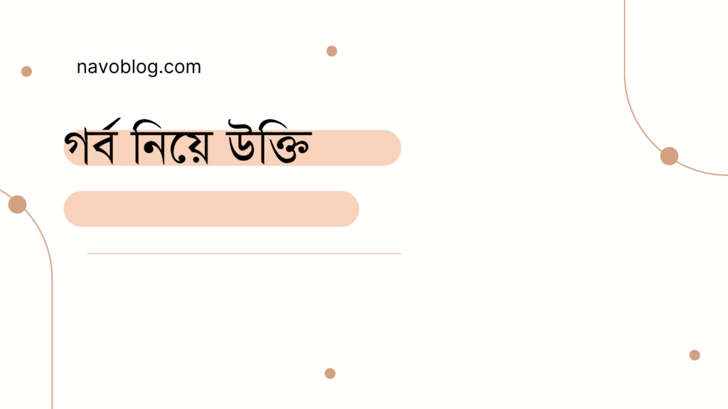 গর্ব নিয়ে উক্তি - বাছাইকৃত সেরা উক্তি ক্যাপশন 1 গর্ব নিয়ে উক্তি