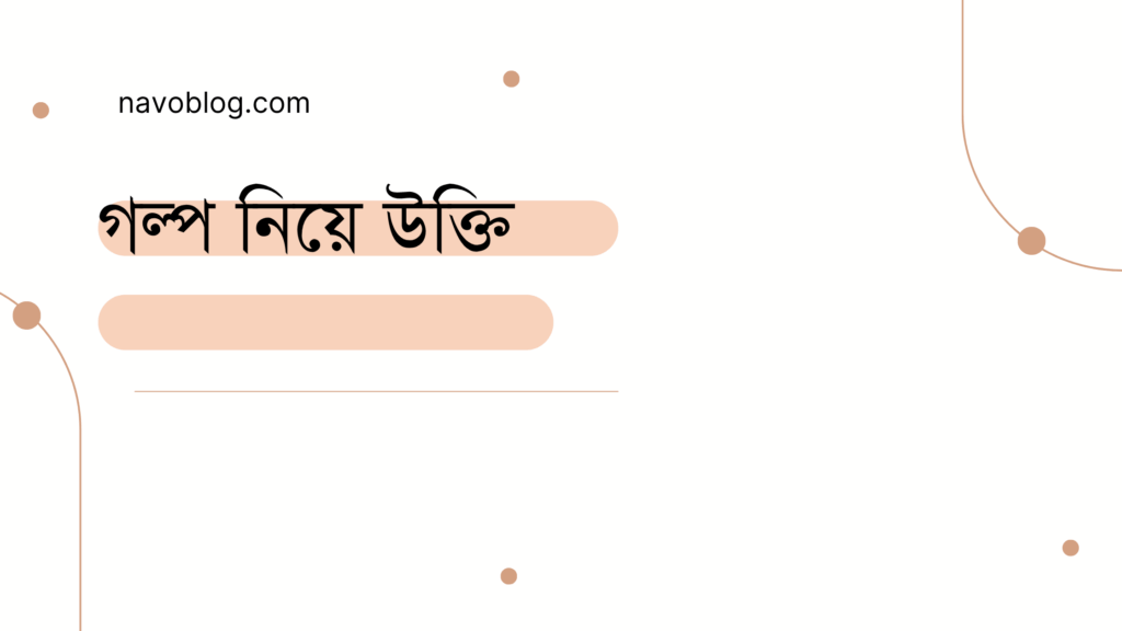 গল্প নিয়ে উক্তি