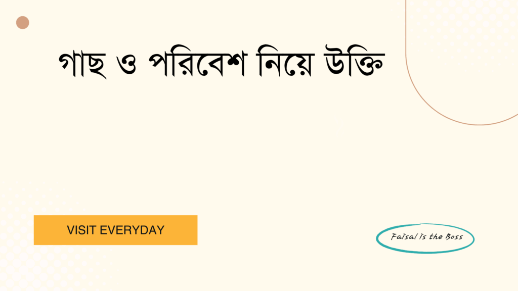 গাছ ও পরিবেশ নিয়ে উক্তি - গাছ ও পরিবেশ নিয়ে বাছাই করা সেরা উক্তি ক্যাপশন এবং পরিবেশ রক্ষায় প্রেরণা 1 গাছ ও পরিবেশ নিয়ে উক্তি