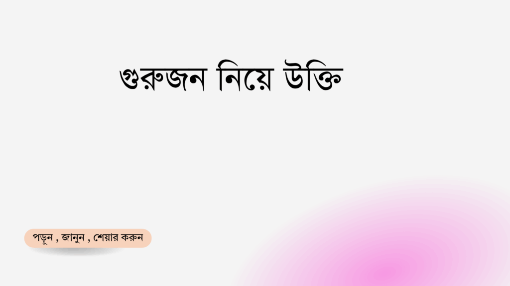 গুরুজন নিয়ে উক্তি - বাছাইকৃত সেরা উক্তি ক্যাপশন 1 গুরুজন নিয়ে উক্তি