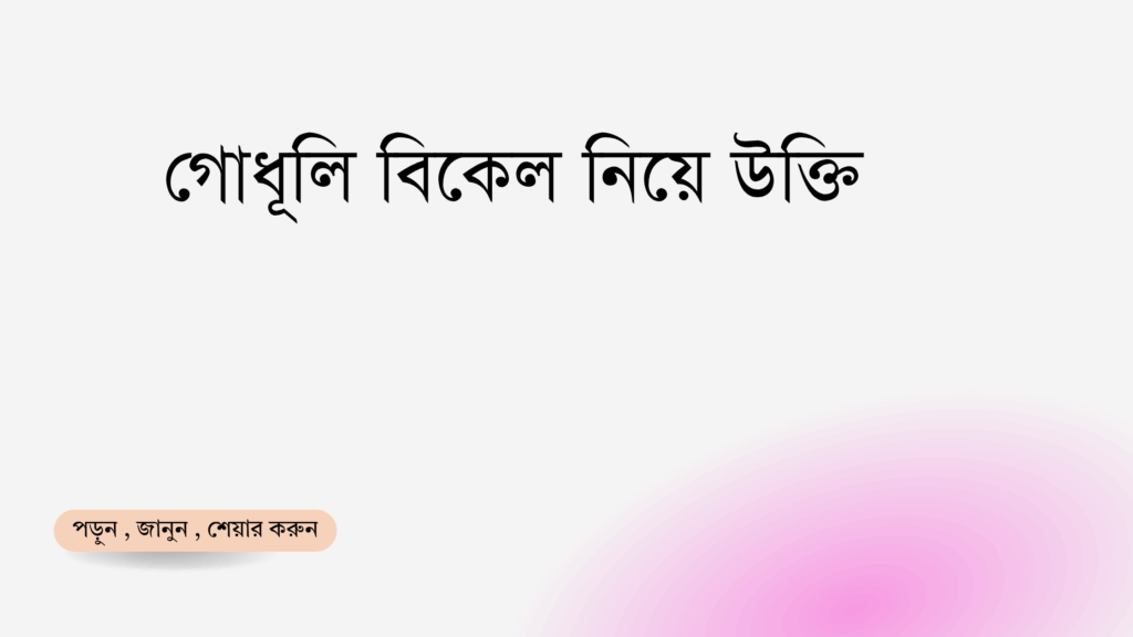 গোধূলি বিকেল নিয়ে উক্তি - বাছাইকৃত সেরা উক্তি ক্যাপশন 1 গোধূলি বিকেল নিয়ে উক্তি