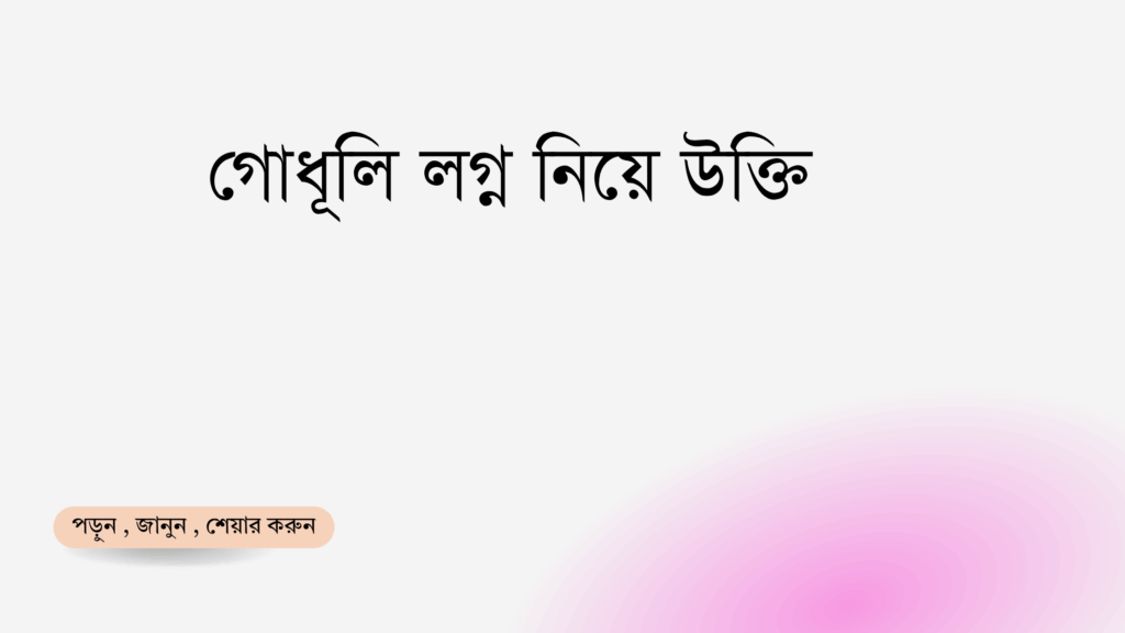 গোধূলি লগ্ন নিয়ে উক্তি - বাছাইকৃত সেরা উক্তি ক্যাপশন 1 গোধূলি লগ্ন নিয়ে উক্তি