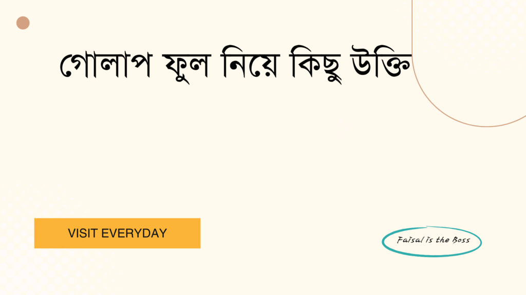 গোলাপ ফুল নিয়ে কিছু উক্তি - সৌন্দর্য, প্রেম এবং জীবনদর্শনের সেরা উক্তি ক্যাপশন 1 গোলাপ ফুল নিয়ে কিছু উক্তি