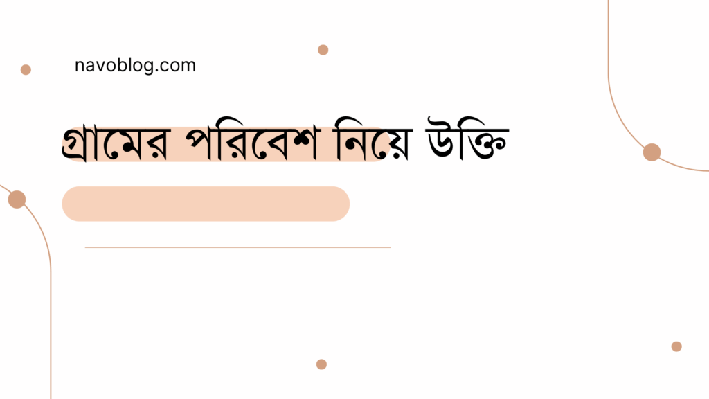 গ্রামের পরিবেশ নিয়ে উক্তি - বাছাইকৃত সেরা উক্তি ক্যাপশন 1 গ্রামের পরিবেশ নিয়ে উক্তি