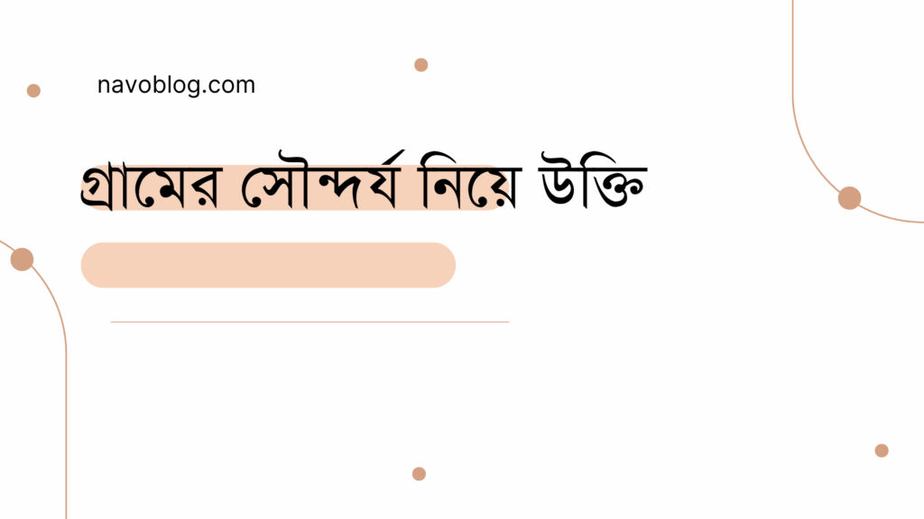 গ্রামের সৌন্দর্য নিয়ে উক্তি - বাছাইকৃত সেরা উক্তি ক্যাপশন 1 গ্রামের সৌন্দর্য নিয়ে উক্তি