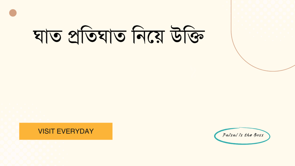 ঘাত প্রতিঘাত নিয়ে উক্তি - জীবনের সংগ্রাম ও চ্যালেঞ্জ মোকাবেলার শিক্ষণীয় উক্তি 1 ঘাত প্রতিঘাত নিয়ে উক্তি