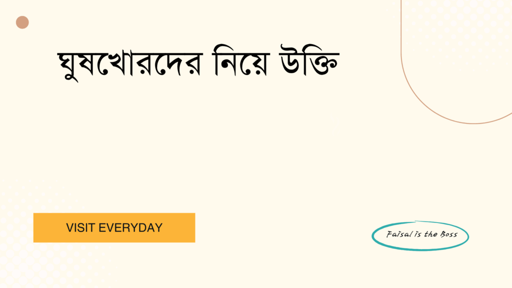 ঘুষখোরদের নিয়ে উক্তি - সততার মূল্য ও নৈতিক জীবনের অনুপ্রেরণা 1 ঘুষখোরদের নিয়ে উক্তি