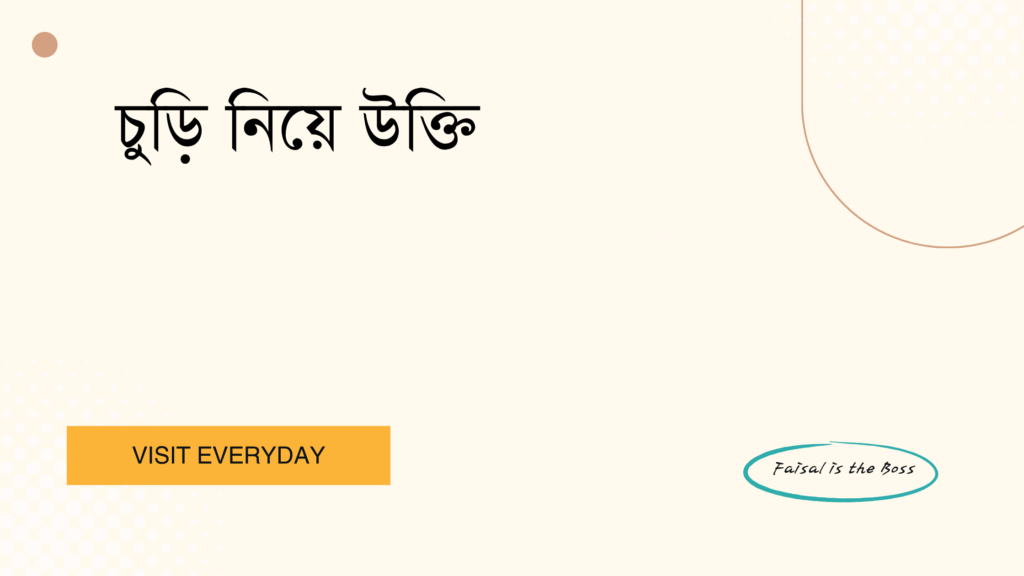 চুড়ি নিয়ে উক্তি - সেরা ও অনুপ্রেরণামূলক উক্তি যা নারীর সৌন্দর্য ও শৈলীর গল্প বলে 1 চুড়ি নিয়ে উক্তি