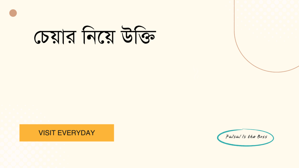 চেয়ার নিয়ে উক্তি - বসার আনন্দ ও জীবন দর্শনের সেরা সংকলন 1 চেয়ার নিয়ে উক্তি