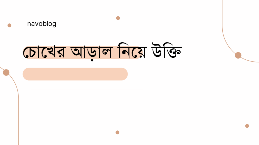 চোখের আড়াল নিয়ে উক্তি - বাছাইকৃত সেরা উক্তি ক্যাপশন 1 চোখের আড়াল নিয়ে উক্তি