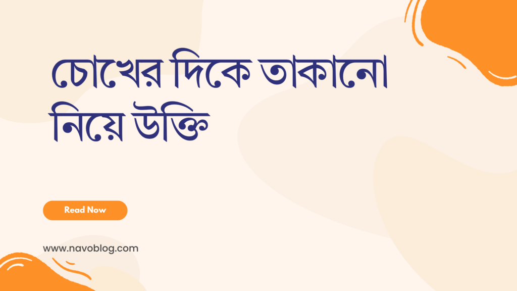 চোখের দিকে তাকানো নিয়ে উক্তি - বাছাইকৃত সেরা উক্তি ক্যাপশন 1 চোখের দিকে তাকানো নিয়ে উক্তি