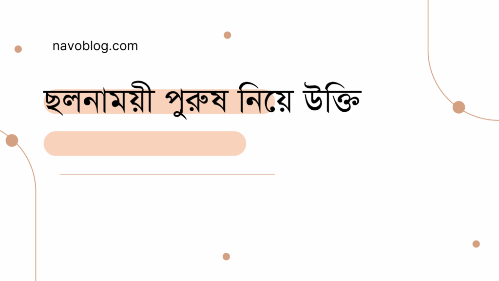 ছলনাময়ী পুরুষ নিয়ে উক্তি - বাছাইকৃত সেরা উক্তি ক্যাপশন 1 ছলনাময়ী পুরুষ নিয়ে উক্তি