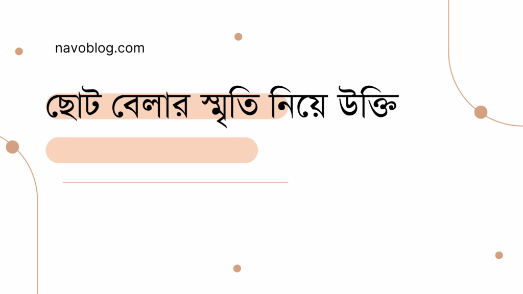 ছোট বেলার স্মৃতি নিয়ে উক্তি - বাছাইকৃত সেরা উক্তি ক্যাপশন 1 ছোট বেলার স্মৃতি নিয়ে উক্তি