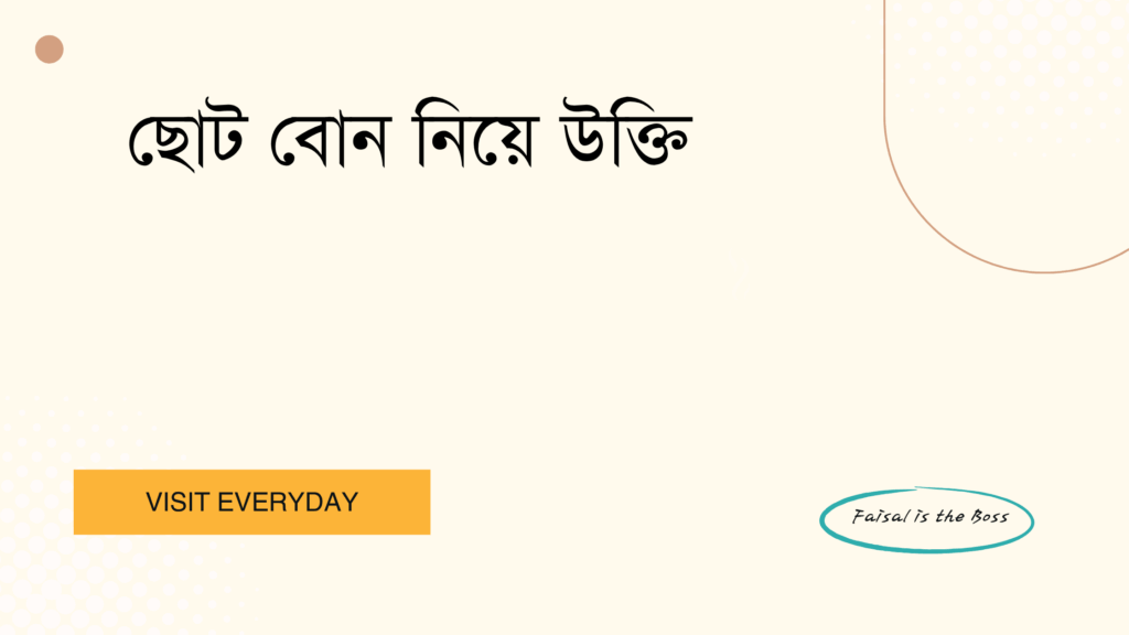 ছোট বোন নিয়ে উক্তি - ভালোবাসা, মায়া আর সম্পর্কের মিষ্টি মুহূর্তগুলোর সেরা উক্তি ক্যাপশন 1 ছোট বোন নিয়ে উক্তি