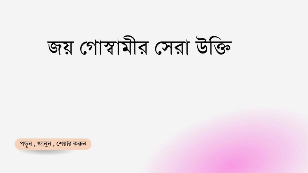 জয় গোস্বামীর সেরা উক্তি