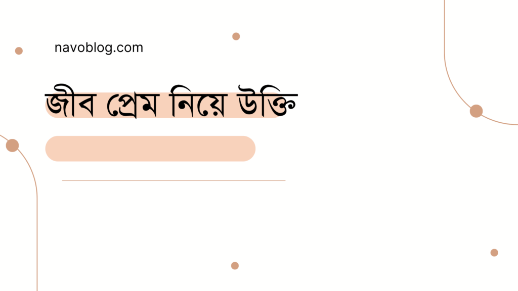 জীব প্রেম নিয়ে উক্তি - বাছাইকৃত সেরা উক্তি ক্যাপশন 1 জীব প্রেম নিয়ে উক্তি