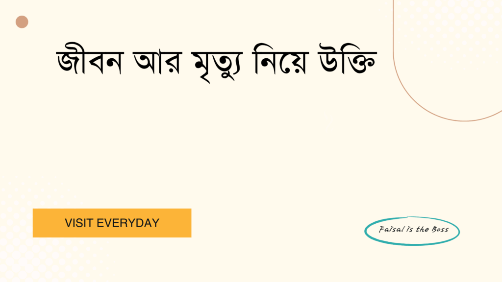 জীবন আর মৃত্যু নিয়ে উক্তি - জীবনের অর্থ ও মৃত্যুর গভীরতা বোঝার সেরা উক্তি 1 জীবন আর মৃত্যু নিয়ে উক্তি