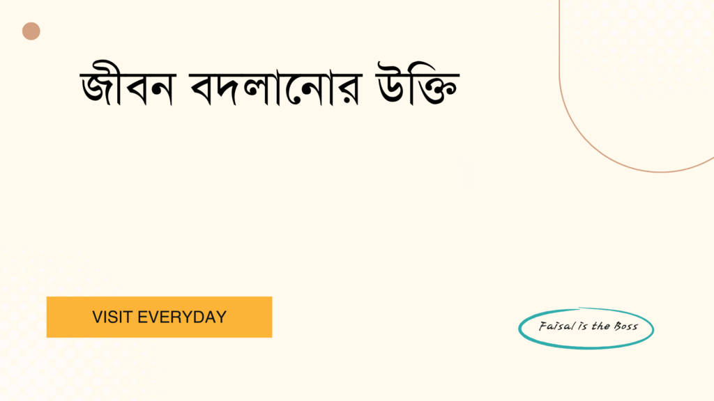 জীবন বদলানোর উক্তি - বাছাইকৃত সেরা উক্তি ক্যাপশন 1 জীবন বদলানোর উক্তি