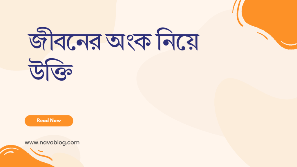 জীবনের অংক নিয়ে উক্তি