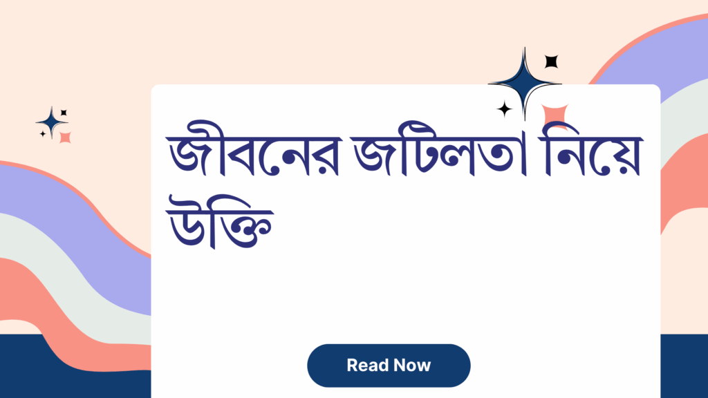 জীবনের জটিলতা নিয়ে উক্তি