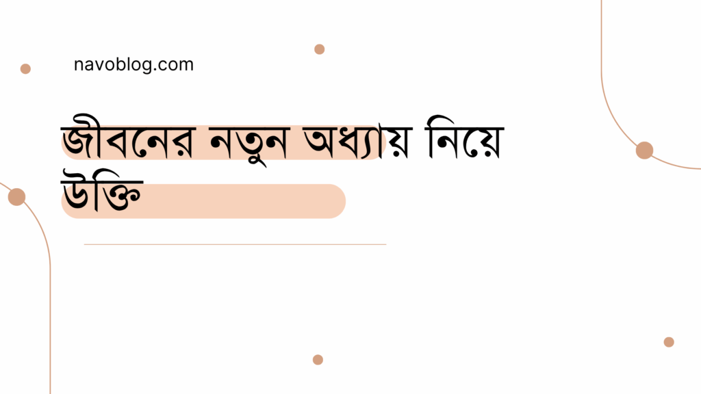 জীবনের নতুন অধ্যায় নিয়ে উক্তি - বাছাইকৃত সেরা উক্তি ক্যাপশন 1 জীবনের নতুন অধ্যায় নিয়ে উক্তি
